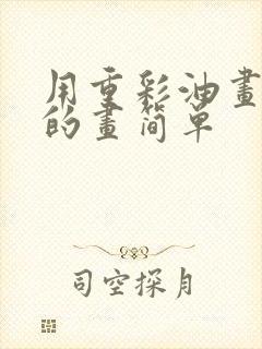 用重彩油画棒画的画简单