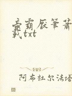 帝霸厌笔萧生下载txt