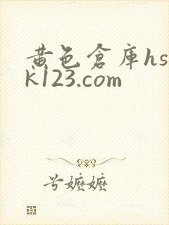 黄色仓库hsck123.com