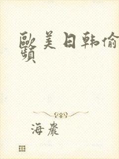 欧美日韩偷拍视频封面