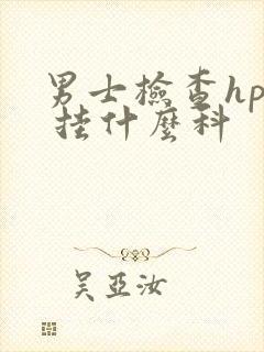 男士检查hpv 挂什么科