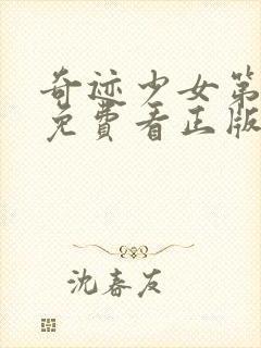 奇迹少女第五季免费看正版中文