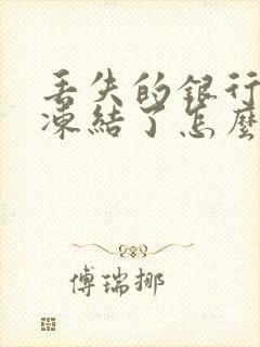 丢失的银行卡被冻结了怎么办