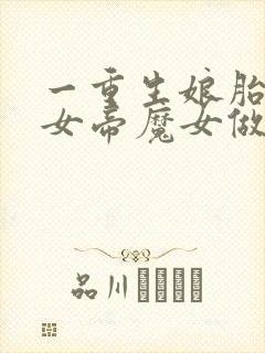 一重生娘胎,和女帝魔女做邻居