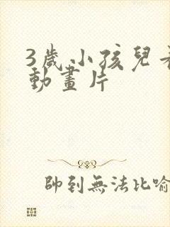 3岁小孩儿看的动画片