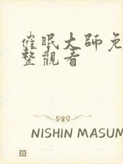 催眠大师免费完整观看