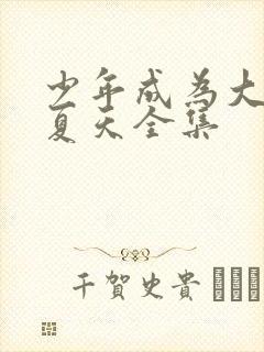 少年成为大人的夏天全集