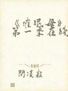 《催眠母》动漫第一季在线看