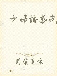 少妇诱惑我上床封面