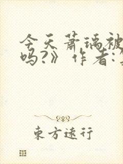 今天萧瑀被贬了吗?》作者:笑佳人封面