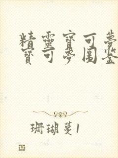 精灵宝可梦所有宝可梦图鉴