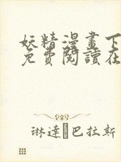 妖精漫画下拉式免费阅读在线观看