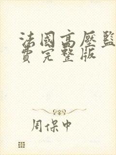 法国高压监狱免费完整版