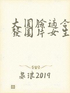 大圆脸适合的短发图片女生封面