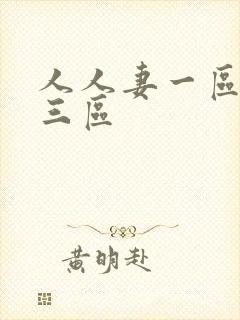 人人妻一区二区三区