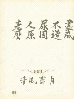 老人尿不尽是什么原因造成的封面