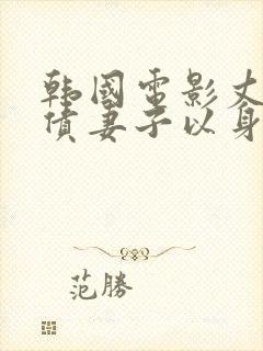 韩国电影丈夫欠债妻子以身偿还