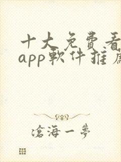 十大免费看大片app软件推荐