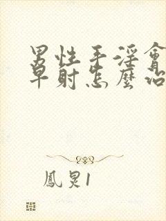 男性手淫会导致早射怎么治