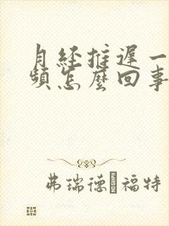 月经推迟一周尿频怎么回事