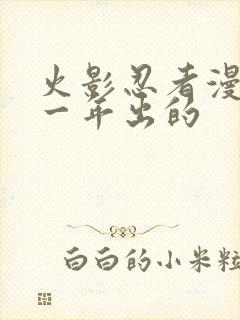 火影忍者漫画哪一年出的