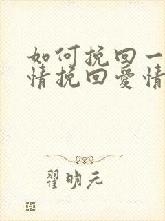 如何挽回一段感情挽回爱情