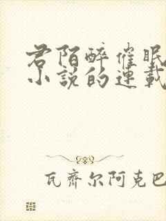 君陌醉催眠精牛小说的连载状态