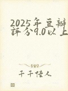 2025年豆瓣评分9.0以上的国产剧