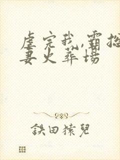 虐完我,霸总追妻火葬场