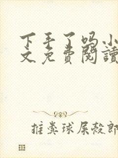 下手了吗小说全文免费阅读