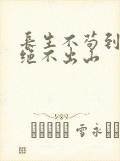 长生不苟到无敌绝不出山封面