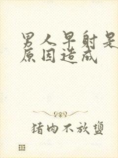 男人早射是什么原因造成封面