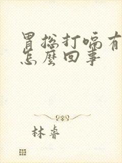 胃总打嗝有胀气怎么回事封面