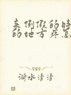 来例假的时候尿的地方疼怎么回事?封面