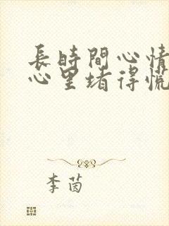 长时间心情不好心里堵得慌难受压抑怎么办