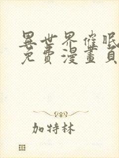 异世界催眠王画免费漫画页面在线看漫画