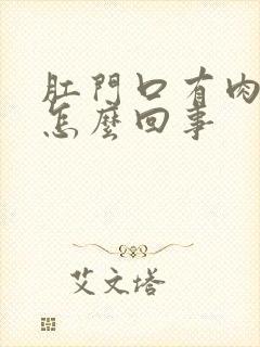 肛门口有肉球痒怎么回事