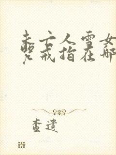 未亡人雪女与诅咒戒指在哪看