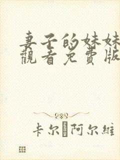 妻子的妹妹在线观看免费版电视剧全集封面