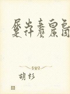 尿出来白色液体是什么原因