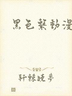 黑色系动漫女头封面