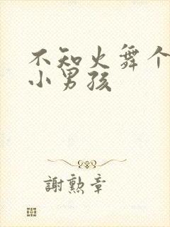 不知火舞个三个小男孩