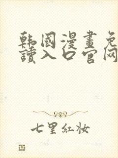 韩国漫画免费阅读入口官网