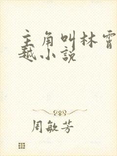 主角叫林霄的穿越小说