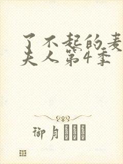 了不起的麦瑟尔夫人第4季