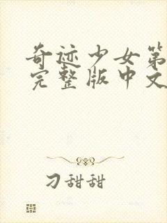 奇迹少女第4季完整版中文