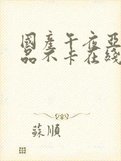 国产午夜亚洲精品不卡在线观看封面