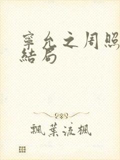 宁允之周照莹大结局