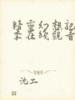 精灵幻想记第二季在线观看完整版