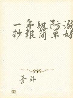 一年级防溺水手抄报简单好画